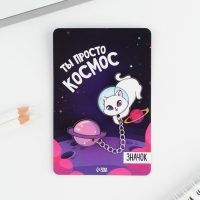 Набор значков «Ты просто космос», 8 х 12 см Набор значков «Ты просто космос», 8 х 12 см