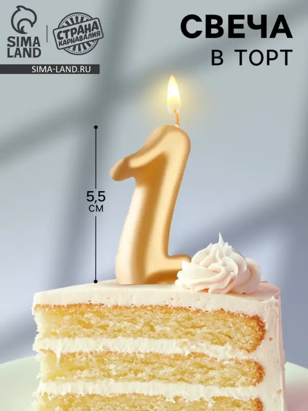 Свеча для торта &laquo;Цифра 1&raquo;, золотая, 5.5 см