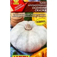 Семена Тыква крупноплая Осенняя сказка, Ц/П,2 г