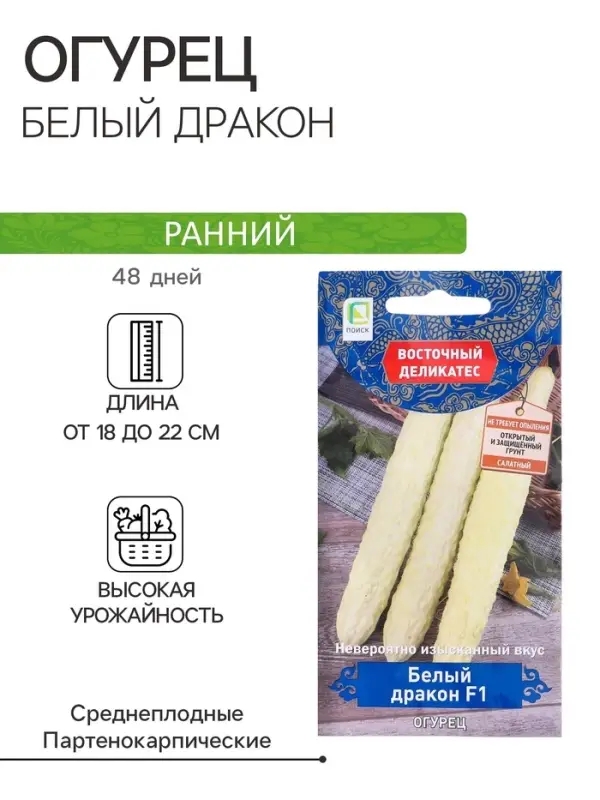 Семена огурца "Белый дракон", F1, 5 шт.