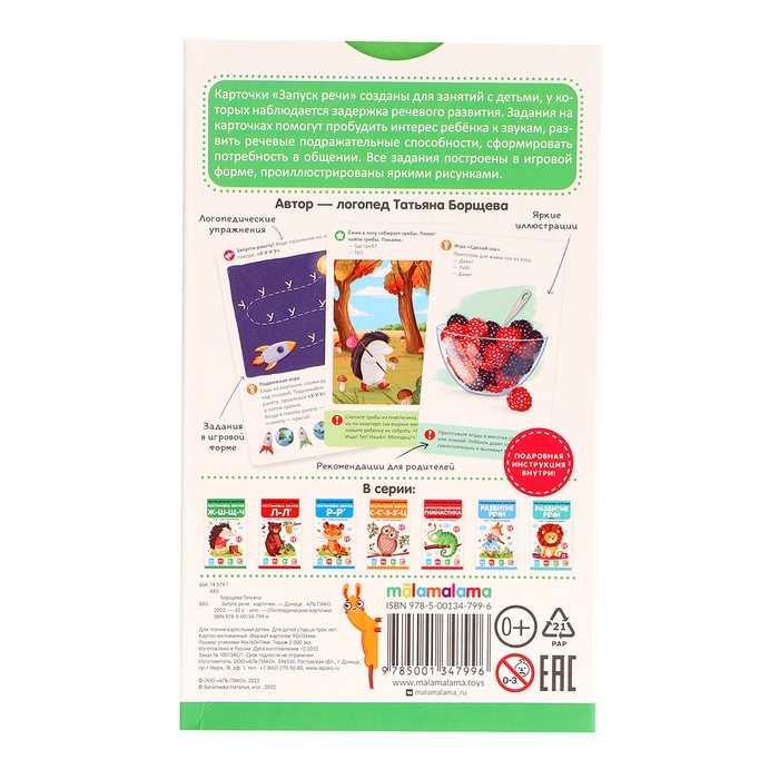 Логопедические карточки &laquo;Запуск речи&raquo;