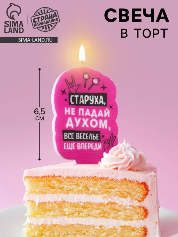 Свеча для торта &laquo;Старуха, не падай духом&raquo;, 6.5 см, розовая
