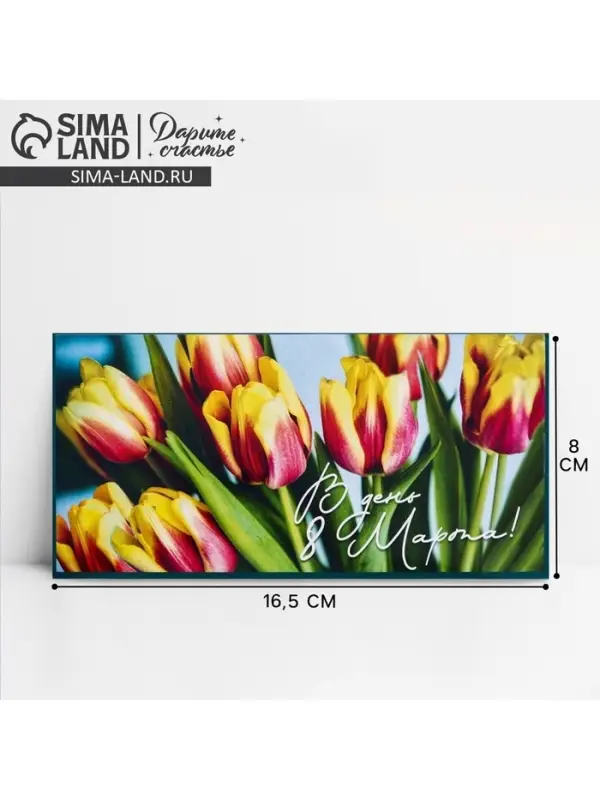 Конверт для денег &laquo;В день 8 марта!&raquo;, 16.5&times;8 см