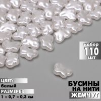 Бусины пластиковые на нити &laquo;Бабочка&raquo; 1&times;0,7&times;0,3см, (набор 110 шт.), цвет белый