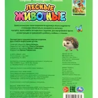 Лесные животные. Степанов В. А. Стихи и сказки малышам, 8 стр.