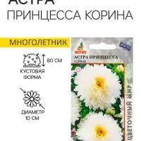 Семена Астра Принцесса Корина 0.3г*