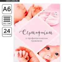 Сертификат о профилактических прививках А6, 24 страницы 10.5&times;14.8 см &laquo;Девочка&raquo;