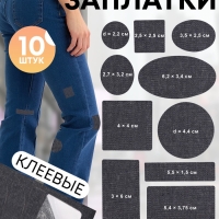 Набор заплаток джинсовых, клеевые, лист 10 × 18 см, 10 шт, цвет тёмная джинса Набор заплаток джинсовых, клеевые, лист 10 × 18 см, 10 шт, цвет тёмная джинса