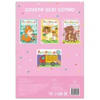 Раскраска &laquo;Кто чей малыш?&raquo;, 16 стр., формат А4