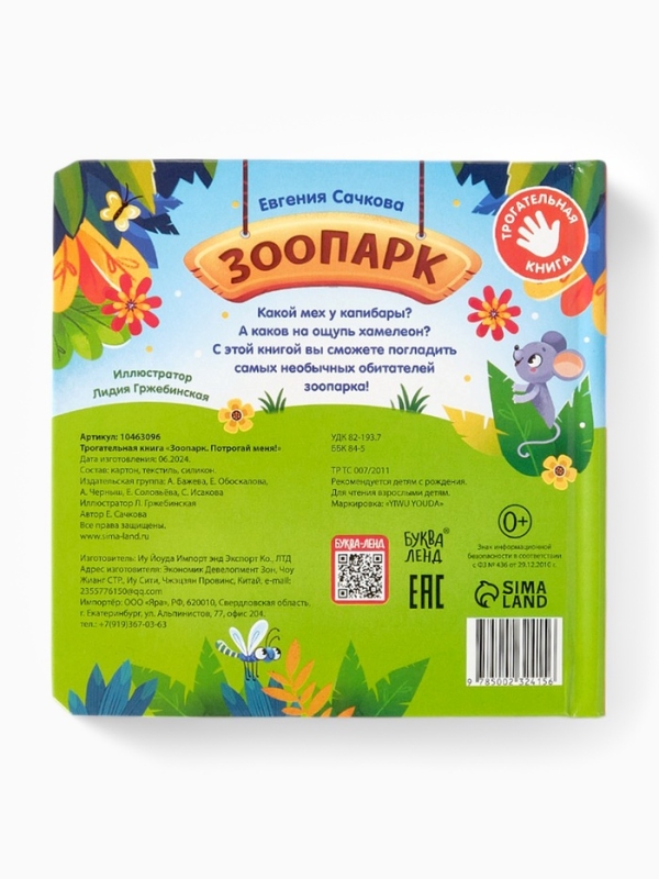 Трогательная книга "Зоопарк. Потрогай меня!"