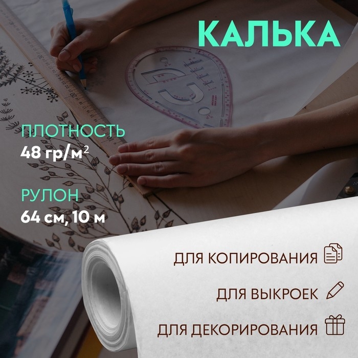 Калька 48 гр/м&sup2;, 64 см, 10 м, цвет белый