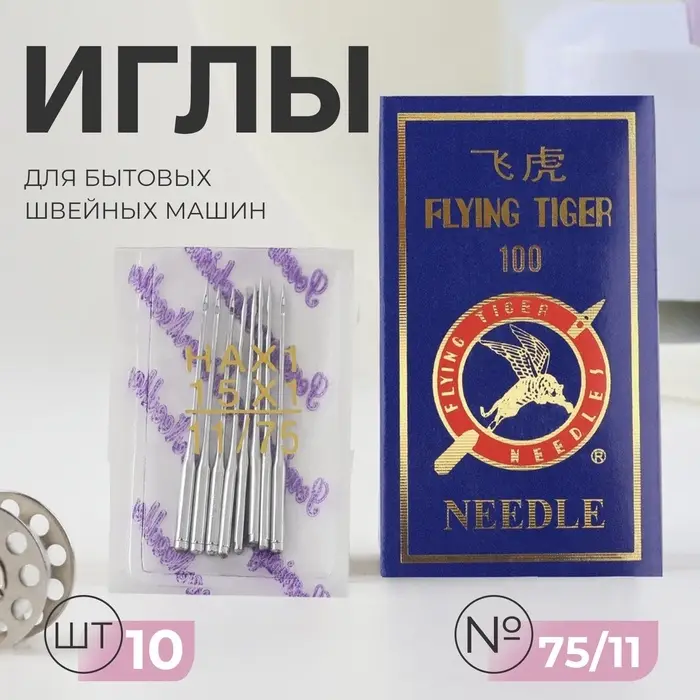 Иглы для бытовых швейных машин, №75/11, 10 шт.