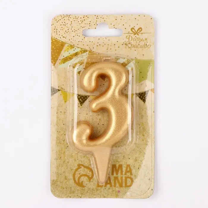 Свеча для торта &laquo;Цифра 3&raquo;, золотая, 5.5 см