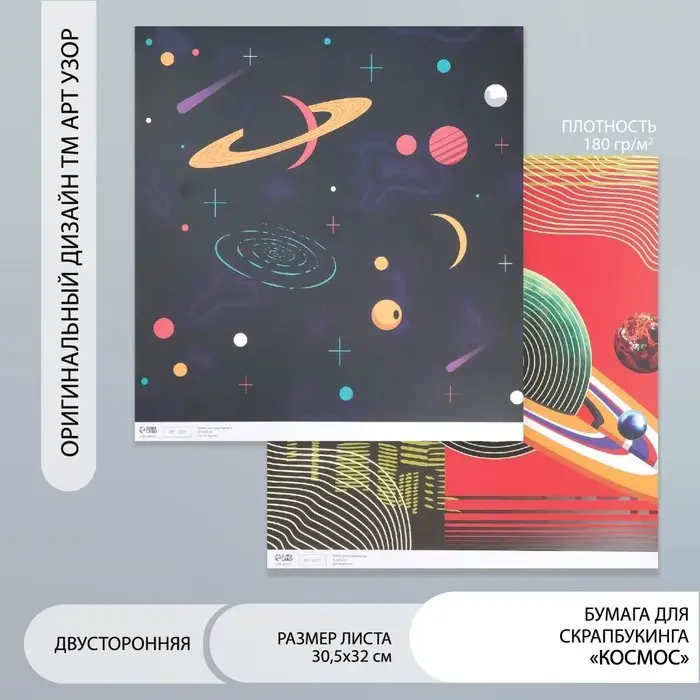 Двусторонняя бумага для скрапбукинга &laquo;Арт Узор. Космос&raquo;, 180 г/м&sup2;, 30.5&times;32 см