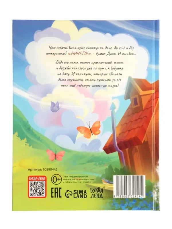 Книга в твёрдом переплёте "Удачное лето", 112 стр.