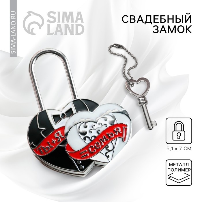 Замок свадебный с ключом любви &laquo;Ты и Я = Семья&raquo;.