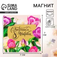 Магнит со скретч-слоем &laquo;С праздником 8 Марта&raquo;, 7&times;7 см