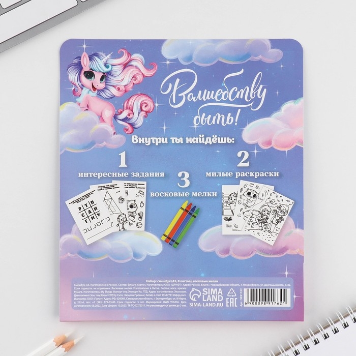 Подарочный набор смешбук А5, 8 листов и восковые мелки &laquo;Самая волшебная!&raquo;