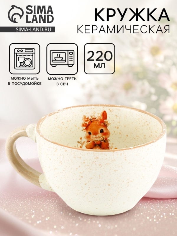 Кружка керамическая Дорого внимание &laquo;Зайка&raquo;, 220 мл