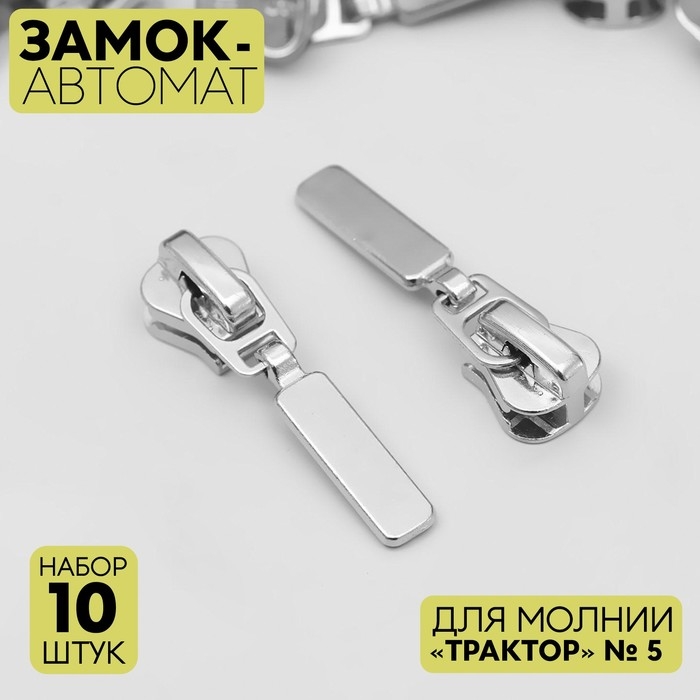 Бегунок автоматический для молнии &laquo;Трактор&raquo;, №5, 10 шт, цвет никель