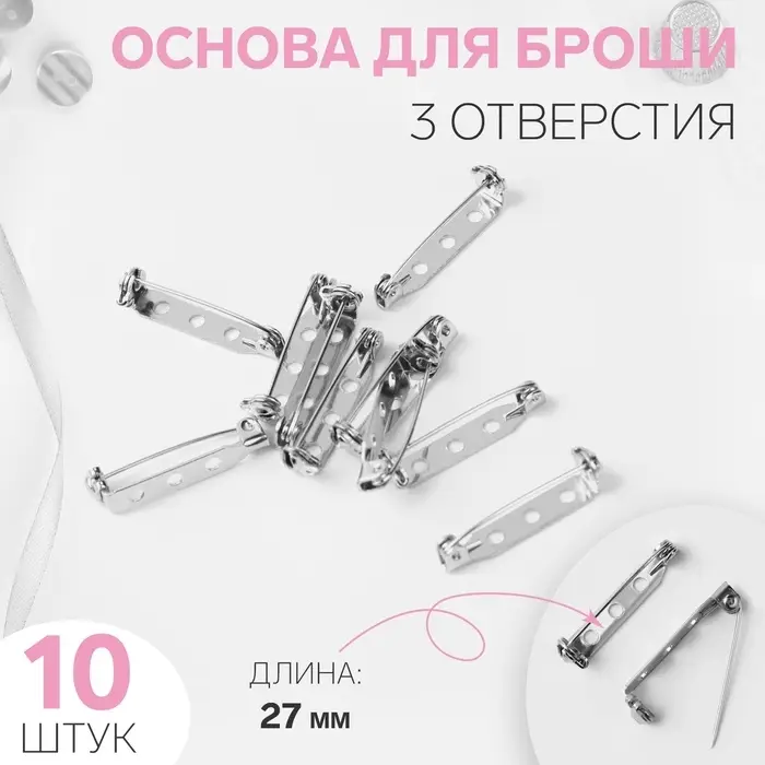 Основа для броши, 3 отверстия, 27 мм, 10 шт., цвет серебряный