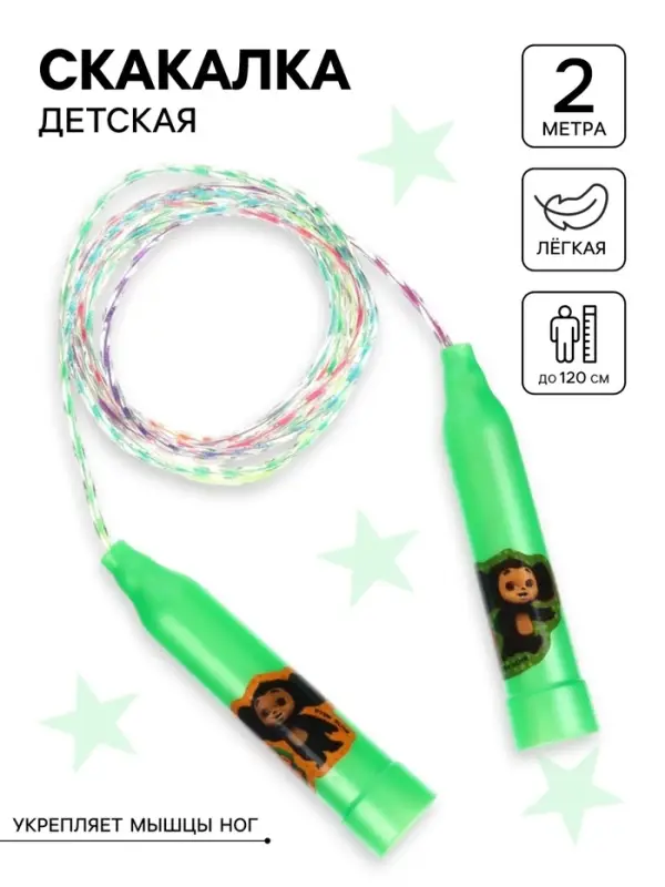 Скакалка детская &laquo;Весёлая скакалка&raquo;, Чебурашка