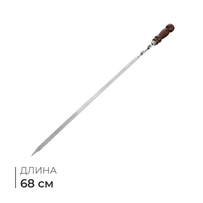 Шампур с деревянной лакированной ручкой, 68 х 1,2 х 0,25 см