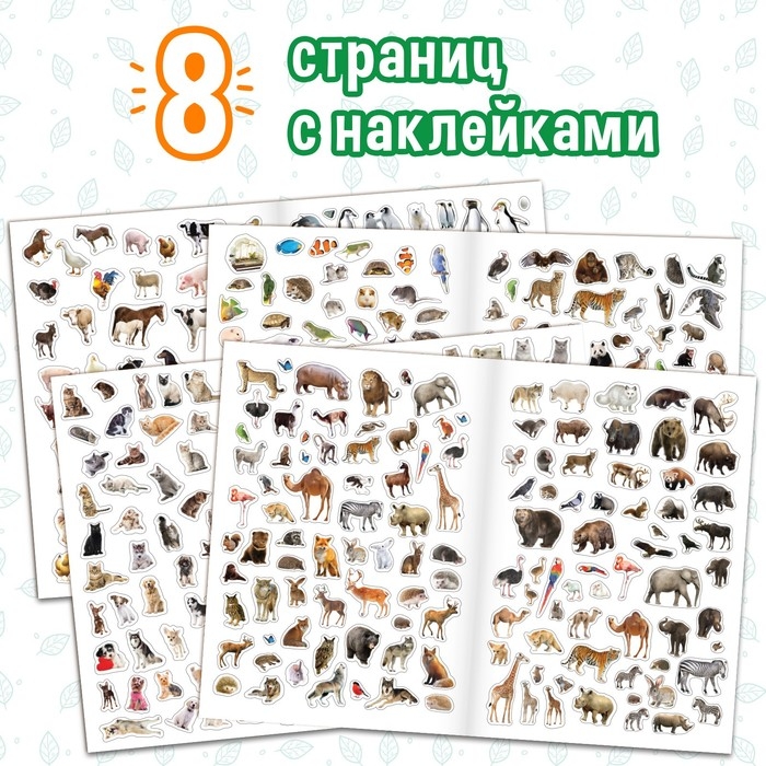 Книжка &laquo;500 наклеек. Животные&raquo;