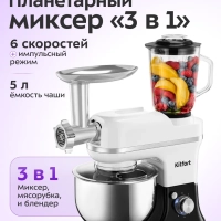 Планетарный миксер кухонный электрический КТ-4420 (3 в 1)