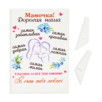 Постер на подставке "Мамочка! Дорогая наша!" оргстекло, 11,5 х 20 см