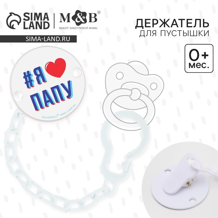 Держатель для соски - пустышки &laquo;Я люблю папу&raquo;, на цепочке цвет белый