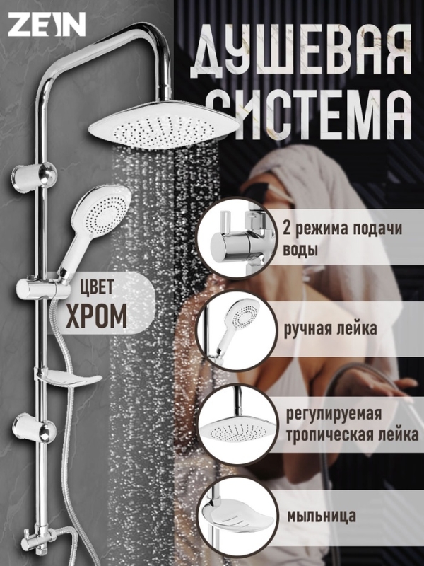 Душевая система ZEIN Z4312, тропич и ручная лейка 3 режима, шланги, стойка, мыльница, хром Душевая система ZEIN Z4312, тропич и ручная лейка 3 режима, шланги, стойка, мыльница, хром