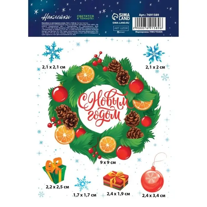 Наклейки новогодние со светящимся слоем &laquo;Новогодний венок&raquo;, 10.5 х 14.8 см