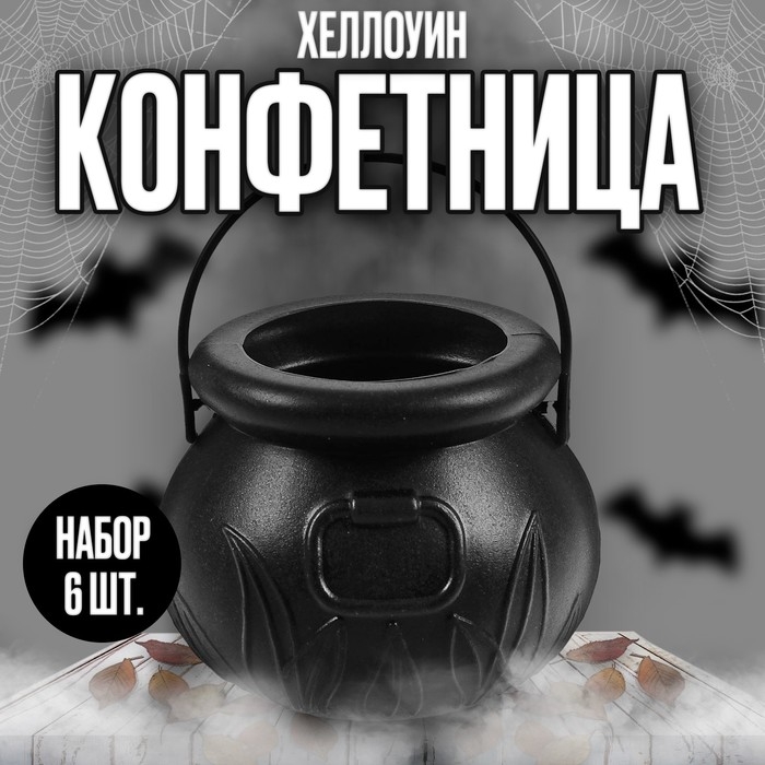Конфетницы &laquo;Котёл&raquo;, набор 6 шт.