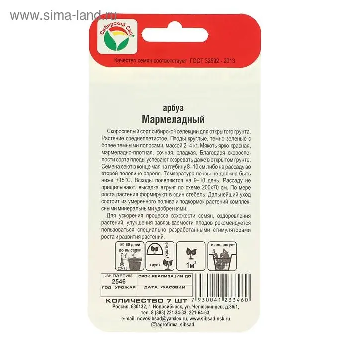 Семена Арбуз &laquo;Мармеладный&raquo;, 7 шт., &laquo;Сибирский сад&raquo;