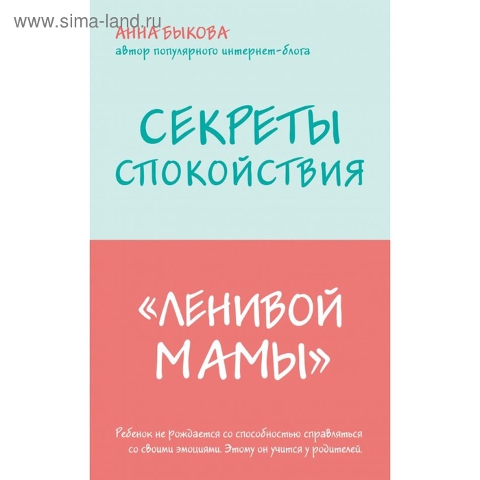 Секреты спокойствия &laquo;ленивой мамы&raquo;. Быкова А. А.