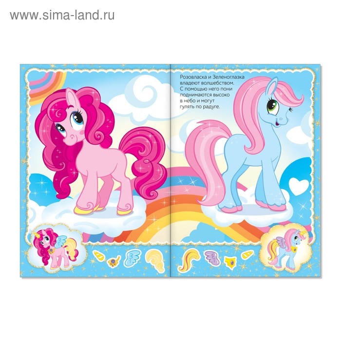 Наклейки &laquo;Наряди пони&raquo;, 12 стр.