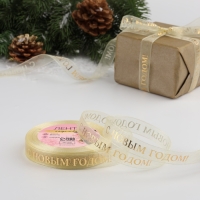 Новый год! Лента капроновая с тиснением &laquo;С Новым годом&raquo;, 15 мм &times; 23 &plusmn; 1 м, цвет бежевый/золотой
