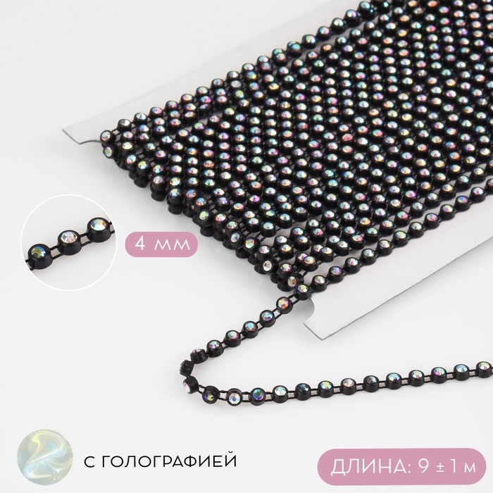 Стразы на нитях, с голографией, 4 мм, 9 &plusmn; 1 м, цвет чёрный