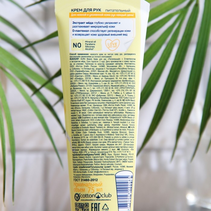 Крем для рук Aura Beauty &laquo;Питательный&raquo; с D-пантенолом и экстрактом мёда, 75 мл