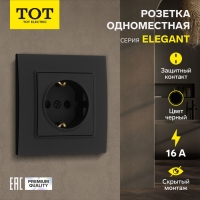 Розетка одноместная TOT Elegant, 16 А, скрытая, с з/к, черная Розетка одноместная TOT Elegant, 16 А, скрытая, с з/к, черная
