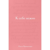 Подарочное издание &laquo;К себе нежно&raquo;, Примаченко О. В.