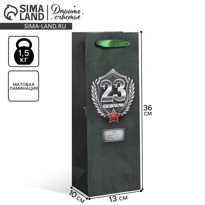 Пакет подарочный под бутылку, упаковка, &laquo;23 Февраля&raquo;, 36 х 13 х 10 см