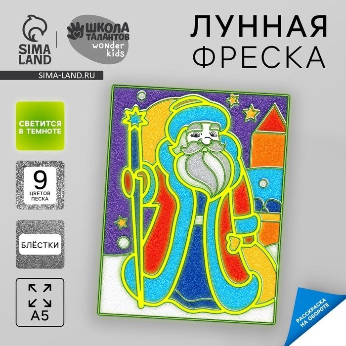 Лунная фреска на новый год &laquo;Дед Мороз&raquo;, А5