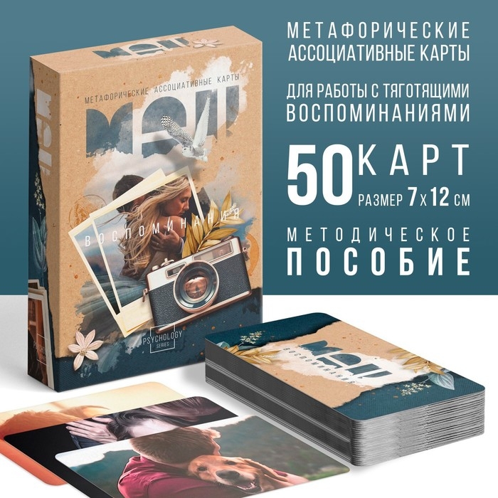 Метафорические ассоциативные карты «Воспоминания», 50 карт (7х12 см), 16+ Метафорические ассоциативные карты «Воспоминания», 50 карт (7х12 см), 16+