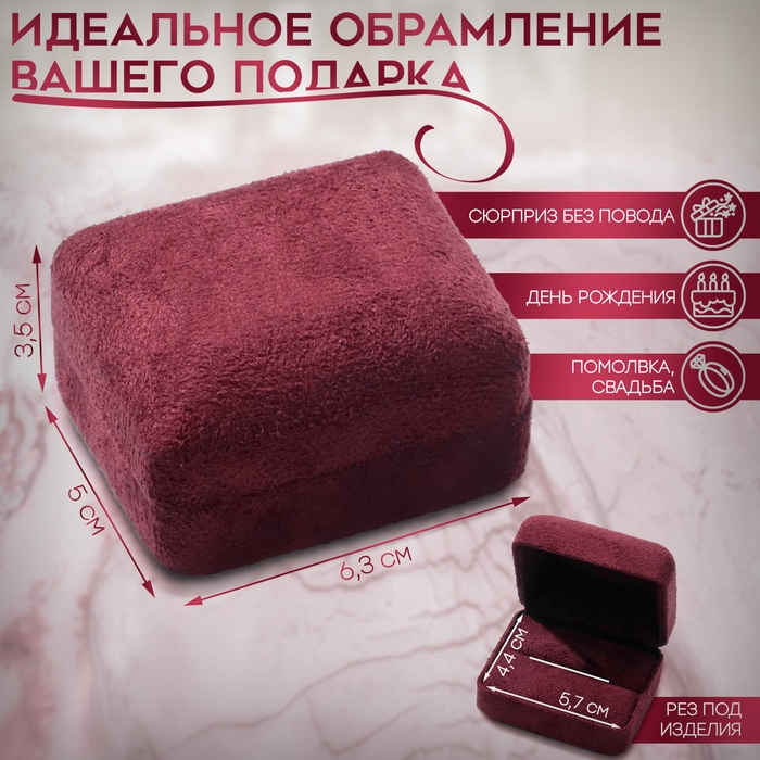 Футляр бархатный под кольцо &laquo;Квадро&raquo;, 6,3&times;5, цвет бордовый
