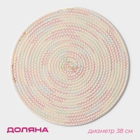 Салфетка сервировочная на стол Доляна &laquo;Радуга&raquo;, d=38 см, цвет кремовый
