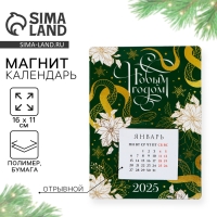 Календарь 2025 новогодний с отрывным блоком &laquo;Новый год: С новым годом&raquo;, 16 х 11 см