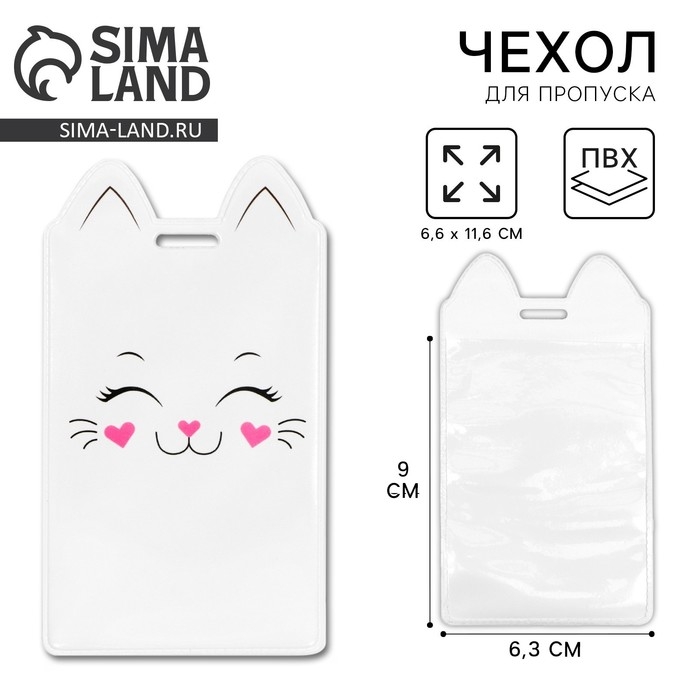 Чехол для бейджа &laquo;Котик&raquo;, 11,6 х 6,6 см