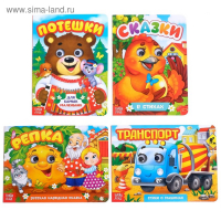 Книги с глазками картонные набор «Стихи и потешки для малышей», 4 шт. по 10 стр. Книги с глазками картонные набор «Стихи и потешки для малышей», 4 шт. по 10 стр.